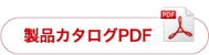 製品カタログのダウンロード