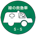 緑の救急車