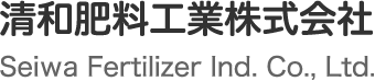 清和肥料工業株式会社Seiwa Fertilizer Ind. Co., Ltd. 