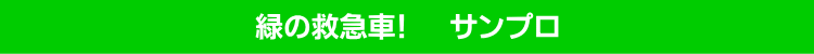 緑の救急車！サンプロ1号