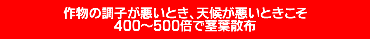 調子が悪いとき、天候の悪いときに散布