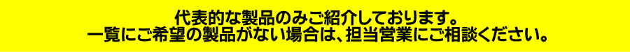 一覧にご希望の製品がない場合は担当営業にご相談ください