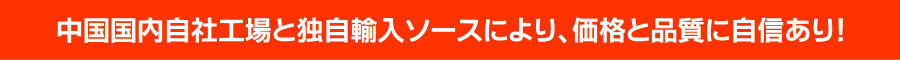 価格と品質に自信あり！