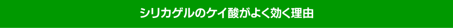 シリカゲルのけい酸がよく効く理由