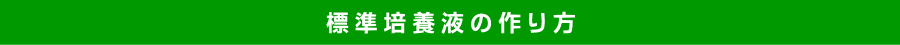 標準培養液の作り方