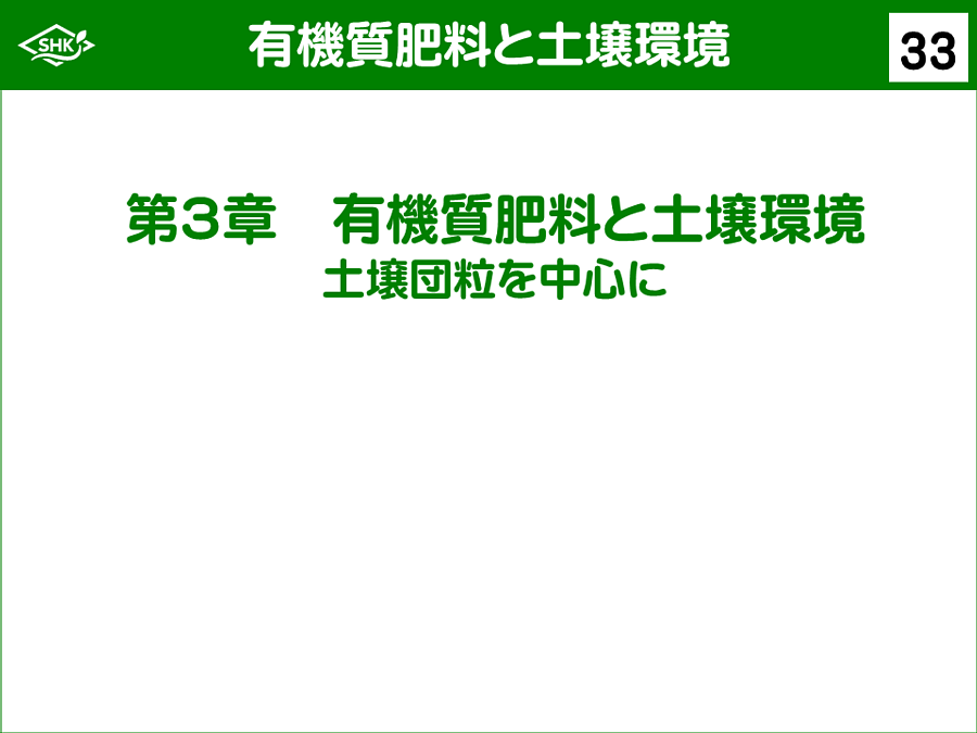 スライド33：第3章 有機質肥料と土壌環境