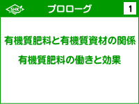 新有機質肥料講座(総論編)・サムネール