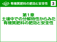 新有機質肥料講座(総論編)・サムネール