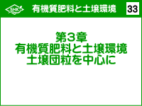 新有機質肥料講座(総論編)・サムネール