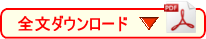 本講座全文(PDF)のダウンロード