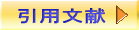 引用文献ページへ(新しいタブ)