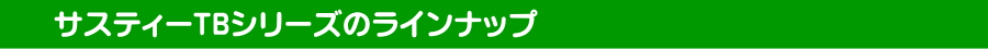 サスティーTBシリーズ・ラインナップ