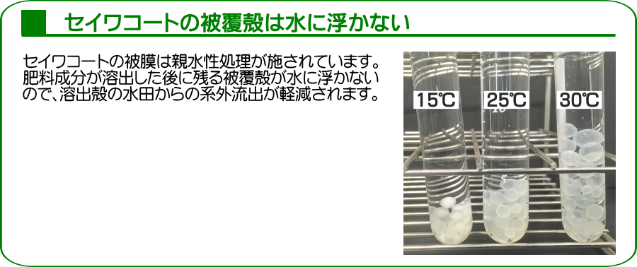 セイワコートの被膜殻は水に浮かない