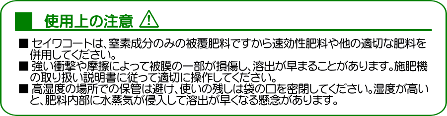 セイワコートの使用上の注意